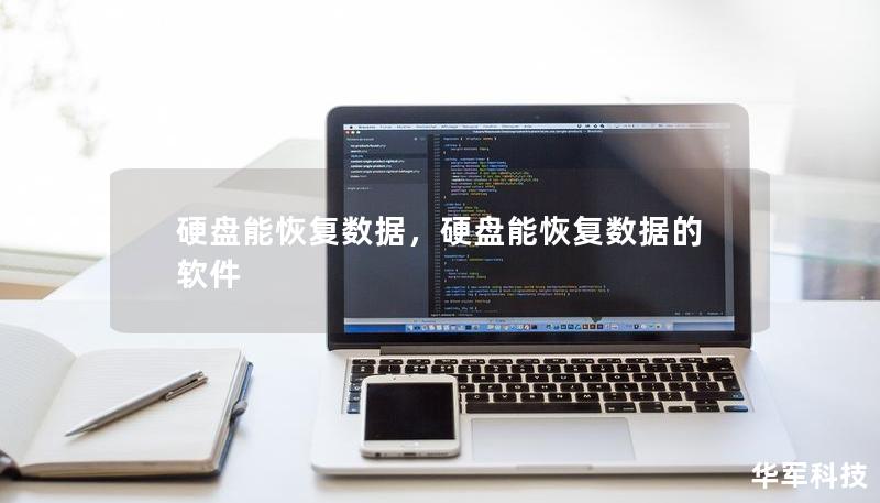 硬盘能恢复数据，硬盘能恢复数据的软件