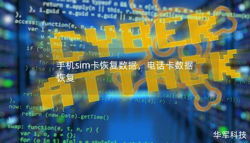手机sim卡恢复数据，电话卡数据恢复