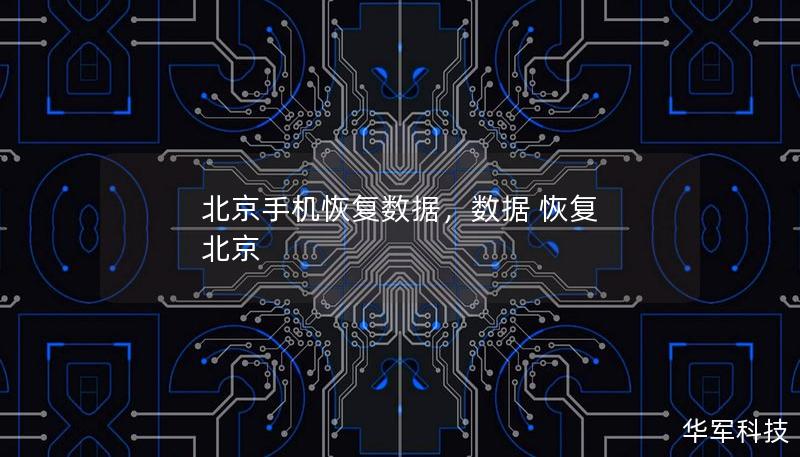 北京手机恢复数据，数据 恢复 北京