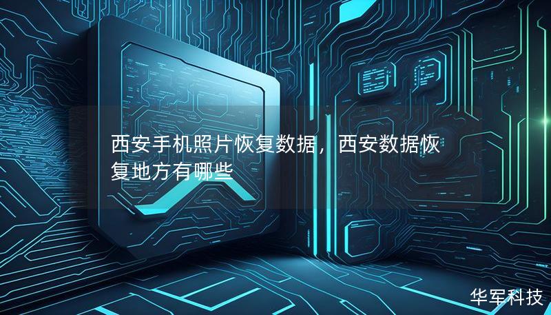 西安手机照片恢复数据，西安数据恢复地方有哪些