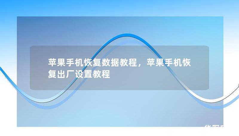 苹果手机恢复数据教程，苹果手机恢复出厂设置教程