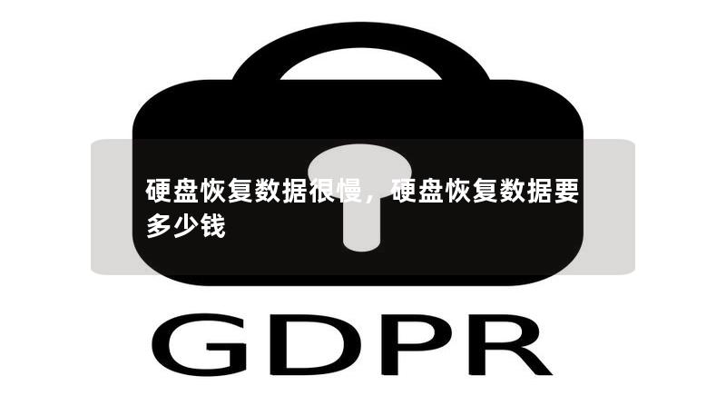 硬盘恢复数据很慢，硬盘恢复数据要多少钱