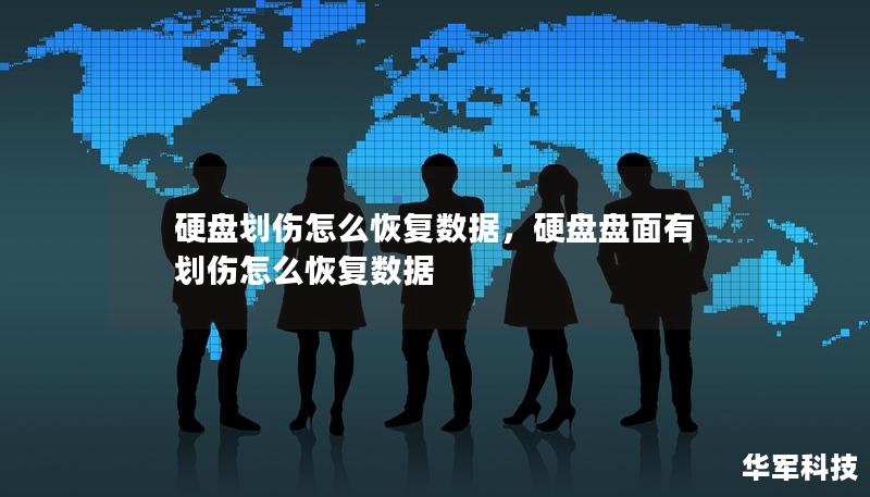硬盘划伤怎么恢复数据，硬盘盘面有划伤怎么恢复数据