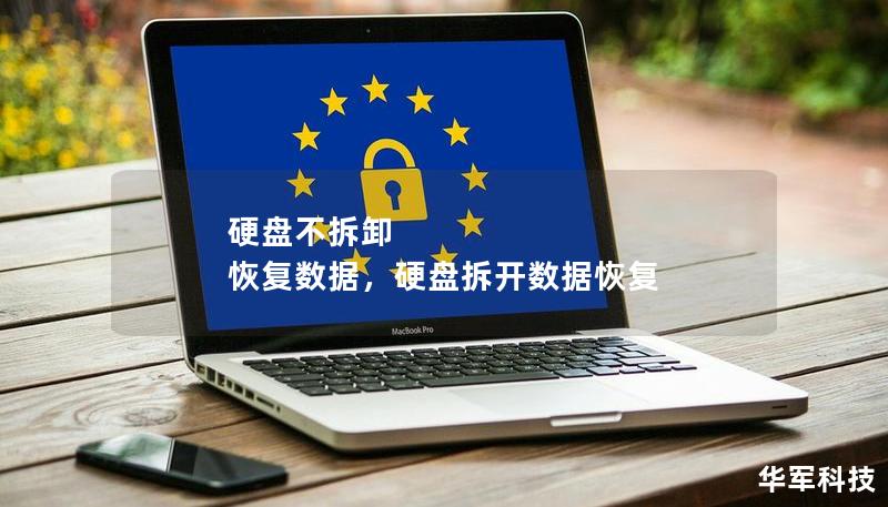 硬盘不拆卸 恢复数据，硬盘拆开数据恢复