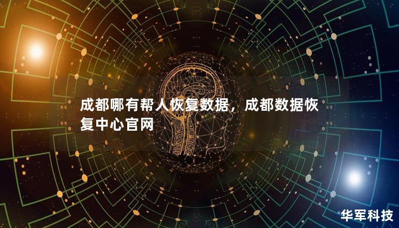 成都哪有帮人恢复数据，成都数据恢复中心官网