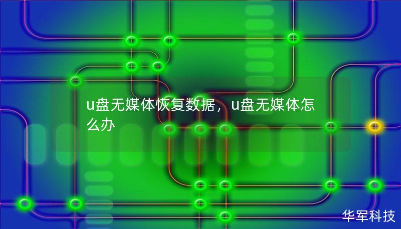 u盘无媒体恢复数据，u盘无媒体怎么办