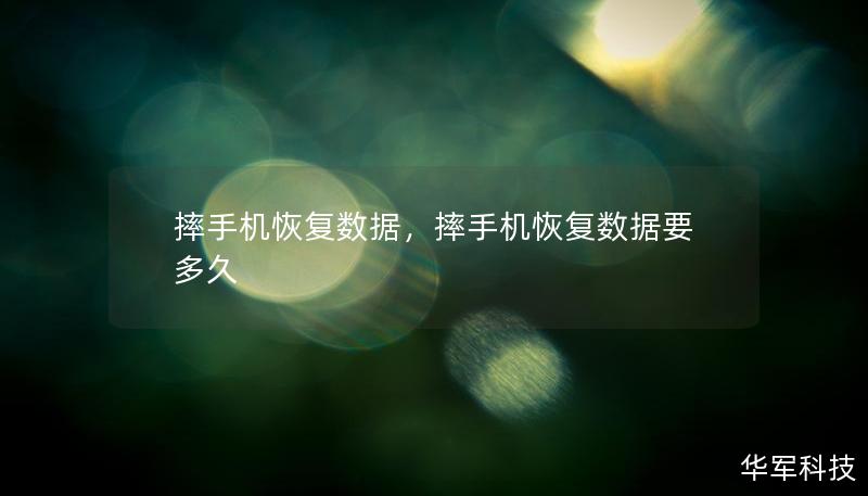 摔手机恢复数据，摔手机恢复数据要多久
