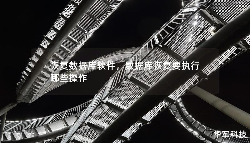 恢复数据库软件，数据库恢复要执行哪些操作