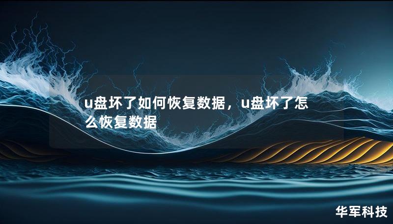 u盘坏了如何恢复数据，u盘坏了怎么恢复数据