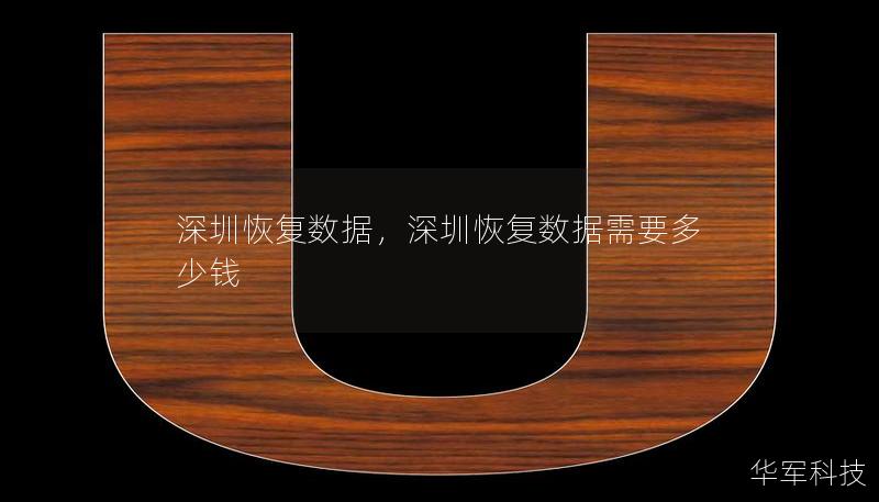 深圳恢复数据，深圳恢复数据需要多少钱