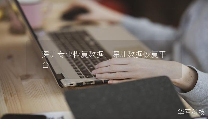 深圳专业恢复数据，深圳数据恢复平台