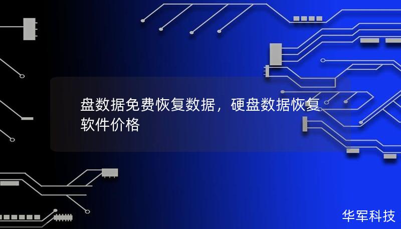 盘数据免费恢复数据，硬盘数据恢复软件价格