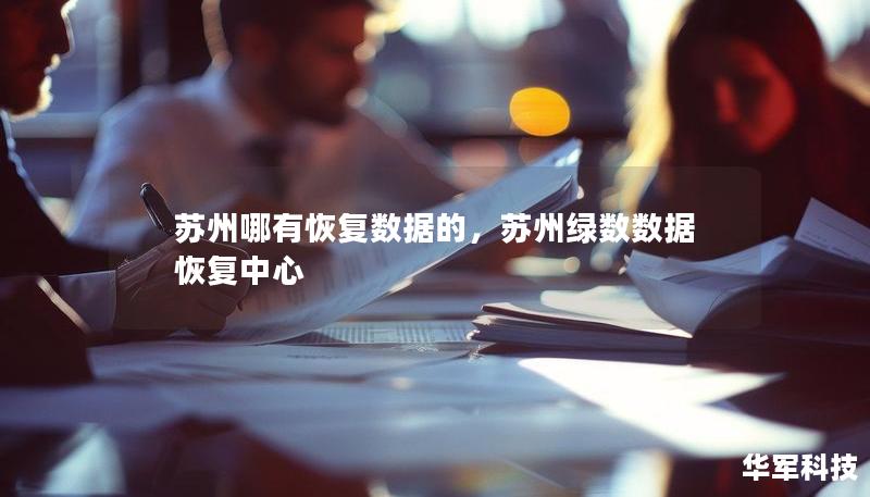 苏州哪有恢复数据的，苏州绿数数据恢复中心
