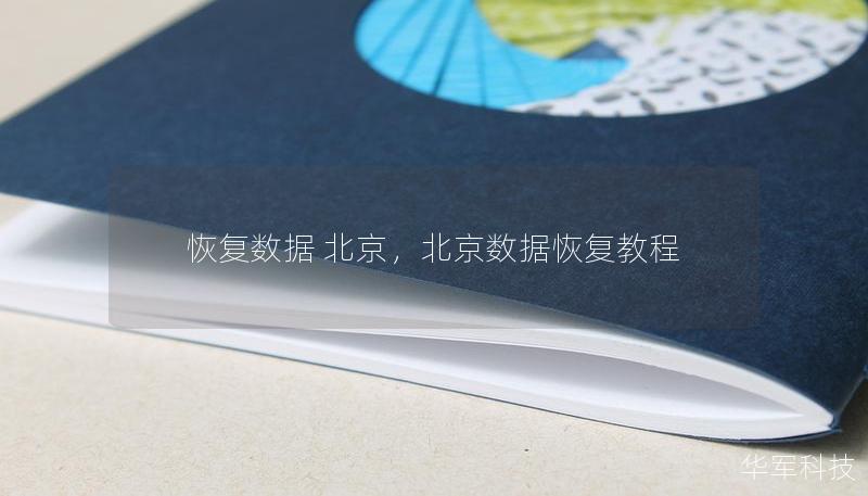 恢复数据 北京，北京数据恢复教程