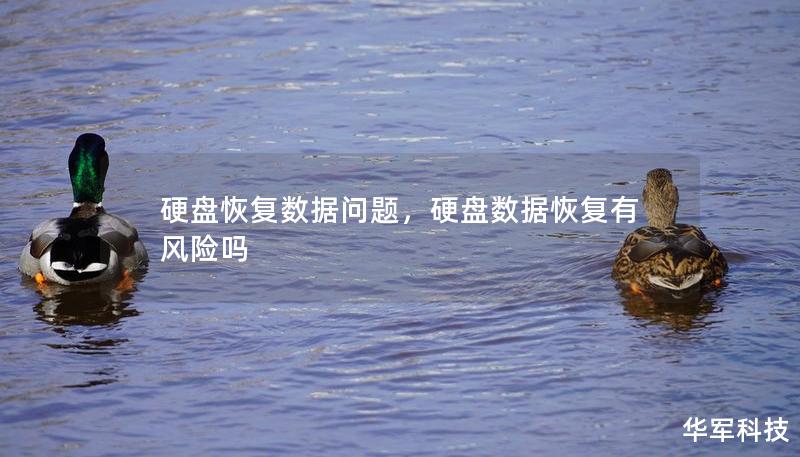硬盘恢复数据问题，硬盘数据恢复有风险吗