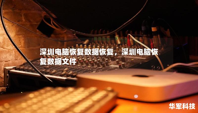 深圳电脑恢复数据恢复，深圳电脑恢复数据文件
