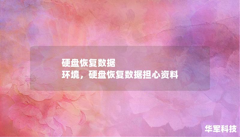 硬盘恢复数据 环境，硬盘恢复数据担心资料