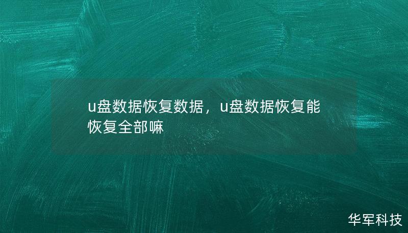 u盘数据恢复数据,u盘数据恢复能恢复全部嘛 u盘数据恢复数据,u盘数据恢复能恢复全部嘛