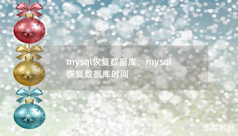mysql恢复数据库，mysql恢复数据库时间