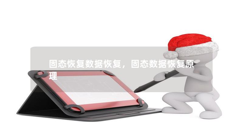 固态恢复数据恢复，固态数据恢复原理