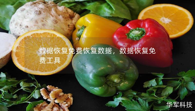 数据恢复免费恢复数据，数据恢复免费工具