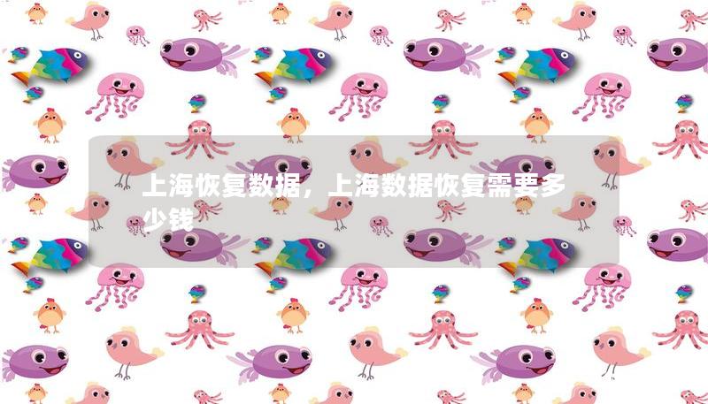 上海恢复数据，上海数据恢复需要多少钱