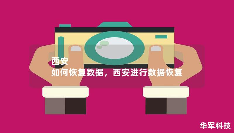 西安 如何恢复数据，西安进行数据恢复