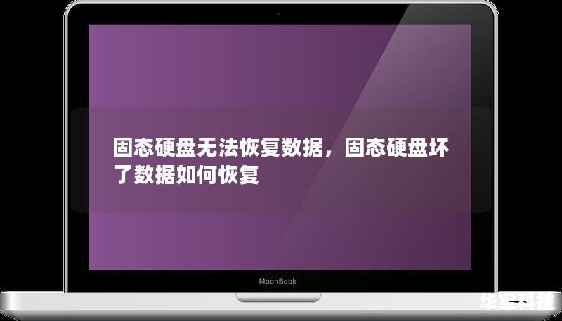 固态硬盘无法恢复数据，固态硬盘坏了数据如何恢复