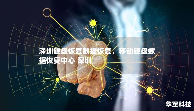 深圳硬盘恢复数据恢复，移动硬盘数据恢复中心 深圳