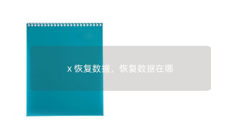 x 恢复数据，恢复数据在哪