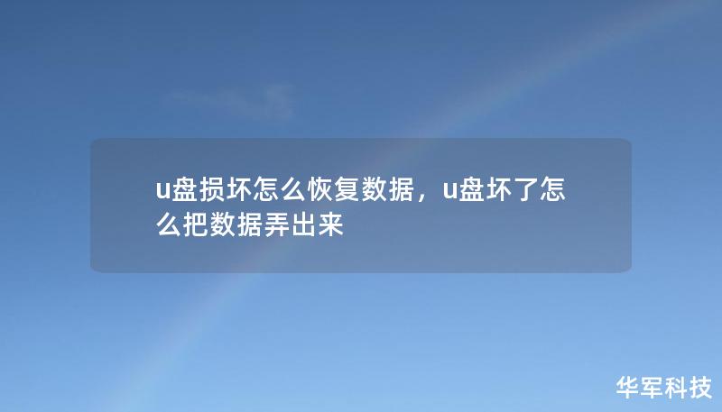 u盘损坏怎么恢复数据，u盘坏了怎么把数据弄出来