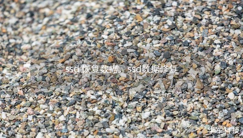 ssd 恢复数据，ssd数据修复
