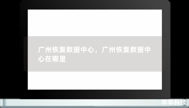 广州恢复数据中心，广州恢复数据中心在哪里