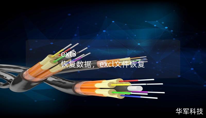 ext3 恢复数据，excl文件恢复