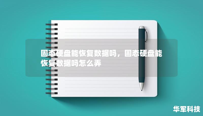 固态硬盘能恢复数据吗，固态硬盘能恢复数据吗怎么弄