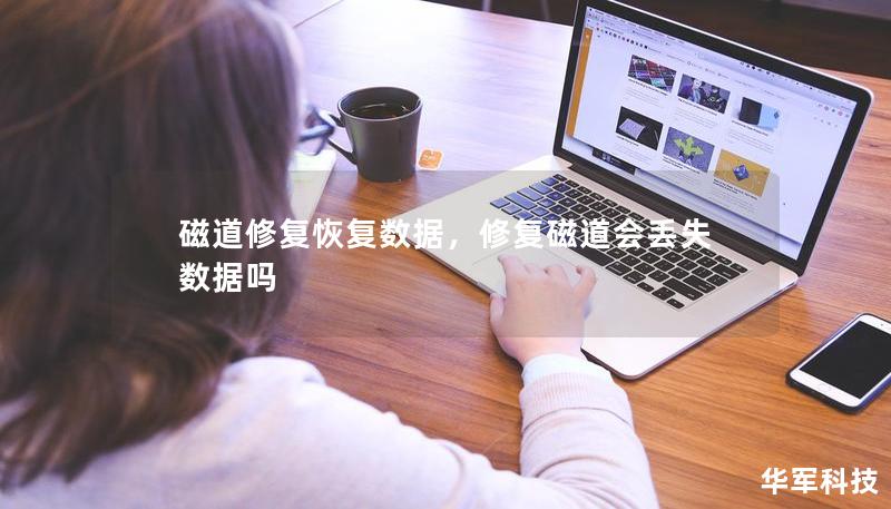 磁道修复恢复数据，修复磁道会丢失数据吗