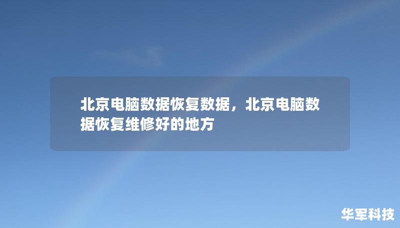 北京电脑数据恢复数据，北京电脑数据恢复维修好的地方