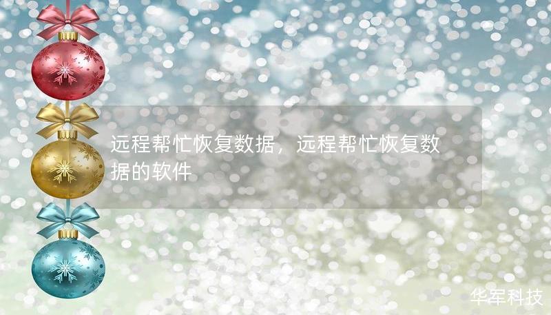 远程帮忙恢复数据，远程帮忙恢复数据的软件
