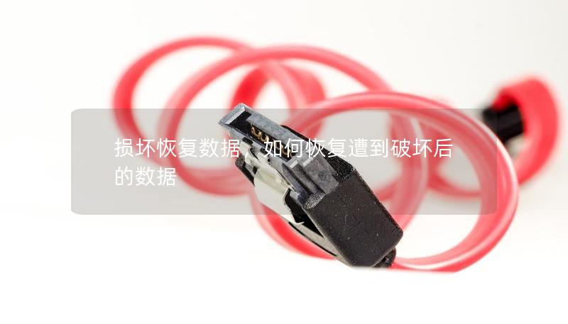 损坏恢复数据，如何恢复遭到破坏后的数据