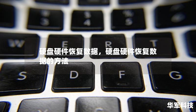 硬盘硬件恢复数据，硬盘硬件恢复数据的方法