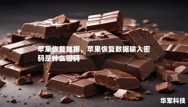 苹果恢复数据，苹果恢复数据输入密码是什么密码