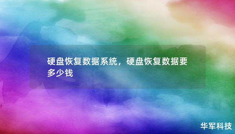 硬盘恢复数据系统，硬盘恢复数据要多少钱
