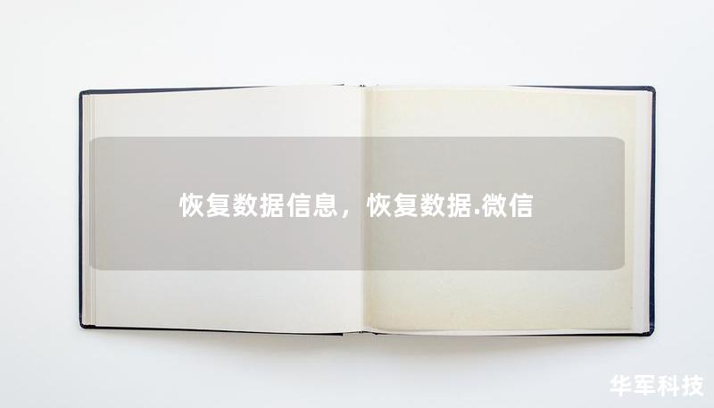 恢复数据信息，恢复数据.微信