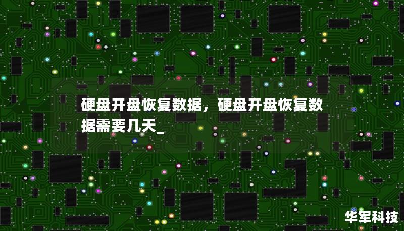 硬盘开盘恢复数据，硬盘开盘恢复数据需要几天_