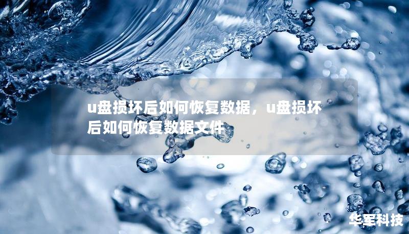 u盘损坏后如何恢复数据，u盘损坏后如何恢复数据文件