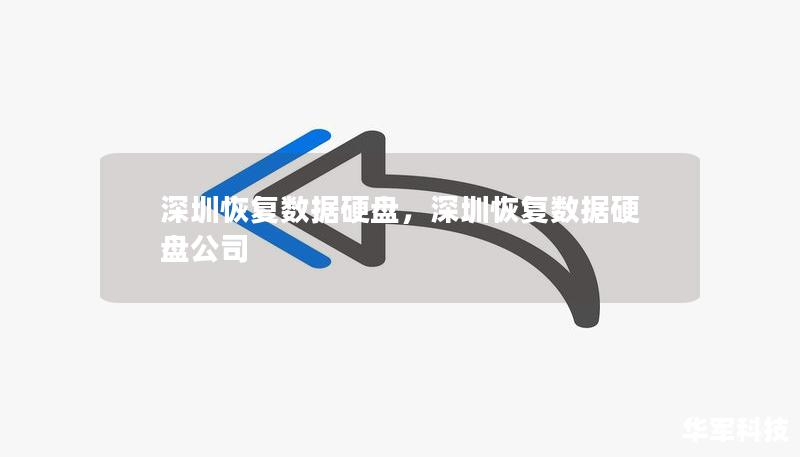 深圳恢复数据硬盘，深圳恢复数据硬盘公司