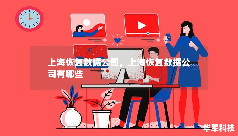 上海恢复数据公司，上海恢复数据公司有哪些