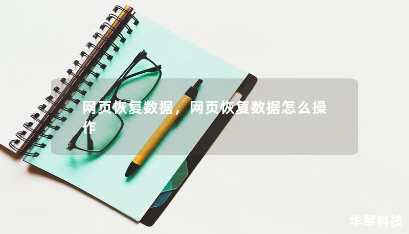 网页恢复数据，网页恢复数据怎么操作