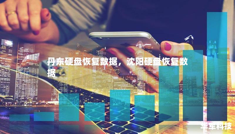 丹东硬盘恢复数据，沈阳硬盘恢复数据