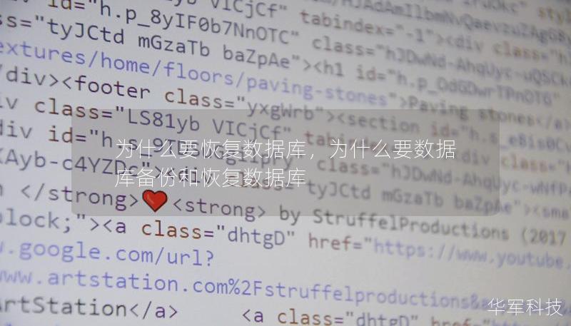 为什么要恢复数据库，为什么要数据库备份和恢复数据库